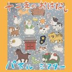 作品NEW♪【オリジナル】十二支のおはなし  パネルシアター ★カット済