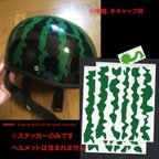 作品スイカヘルメット製作用、ステッカー/緑3枚一組（15本/半帽/半キャップ用）