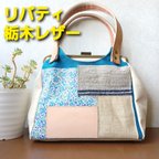 作品１点物　リバティと栃木レザーのあおりガマ口ハンドバッグ　革　夏　青　贅沢バッグ！