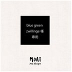 作品blue green zwillinge様専用