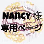 作品Nancy様専用ページ