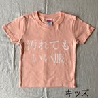 作品【受注制作】汚れてもいい服／キッズ／アプリコット