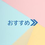 作品イチオシ・おすすめ！！