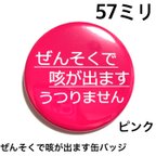 作品【安全ピンタイプ】ぜんそくで咳が出ます缶バッジ　57ミリ（ピンク）