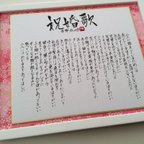 作品No.40祝婚歌小色紙インチ額付<詩題横・詩縦書>