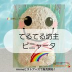 作品てるてる坊主ピニャータ