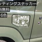 作品ジムニー　車　給油口　ステッカー