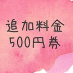 作品追加料金 500円 券