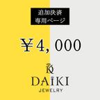 作品「4,000円」結婚指輪 追加決済 専用ページ DAIKI JEWELRY