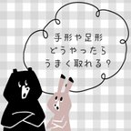 作品 ⁕ 手形・足形をうまく取るコツ ⁕