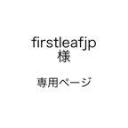 作品firstleafjp様専用ページ