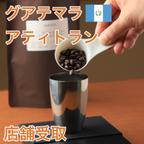 作品【店舗受取】自家焙煎コーヒー（グアテマラ　アティトラン）