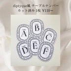 作品【1枚 ¥110〜】diptyque風 ディプティック風 テーブルナンバー