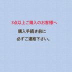 作品3点以上ご購入のお客様へ