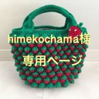 作品himekochama様専用ページ