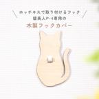 作品【木製フックカバー】NEKO 壁美人P-4専用カバー