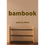 作品本棚 “bambook バンブック “