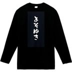 作品よそゆき　長袖　おもしろtシャツ　tシャツ　パロディ　メンズ　レディース　おもしろ　面白いtシャツ　プレゼント　おもしろパーカー　スウェット　トレーナー　大きいサイズ　グッズ　シャツ　服