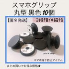 作品【送料無料】10個 丸型 黒色 スマホグリップ ポップソケット