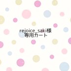 作品rejoice_saki様専用カート