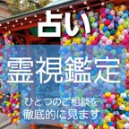 作品霊視鑑定・ご質問ご相談おひとつ