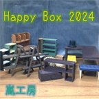 作品嵐工房ハッピーボックス2024