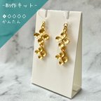 作品【制作キット】小さなお花の耳飾り 2連 ピアス イヤリング