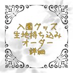 作品入園グッズ8点セット　生地持込セミオーダー賜ってます