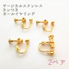 作品サージカルステンレス カンつき ネジ式 イヤリング【4ピース2ペア】ゴールド パーツ 金具