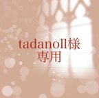 作品【 order】tadanoll様　専用