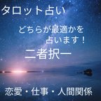 作品タロット占い　どっちが最適？　二者択一　恋愛・仕事・人間関係