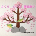 作品さくら メジロ 桜の木 壁飾り 季節の飾り #SHOPmako クラフトパンチ　