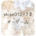 作品【shige0129さま　オーダー品】