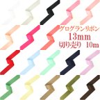 作品送料無料『グログランリボン 13mm』10ｍ　切り売り