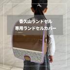 作品【香久山ランドセル 専用】 ランドセルカバー♡オーダーメイド *入学通学に♪