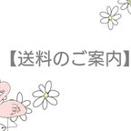 作品送料のご案内と注意事項