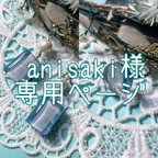 作品anisaki様専用ページ