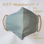 作品残り僅か！涼しい！日本製　wakaburi＝和被りシリーズ　鶯　和モダンなマスク　送料無料