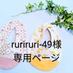 作品ruriruri-49様専用ページ☆小さめニットスタイ４枚セット☆