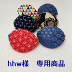 作品hhw様専用商品