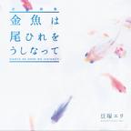 作品自選詩集「金魚は尾ひれをうしなって」