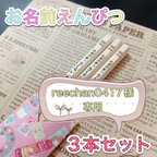 作品 【reechan0417様専用】☆名入れ鉛筆2本セット x53☆卒園 入学等のお祝いに 名前 鉛筆