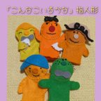 作品送料込【 「こんなこいるかな」指人形 】 幼児 知育 保育 指遊び