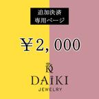 作品「2,000円」結婚指輪 追加決済 専用ページ DAIKI JEWELRY