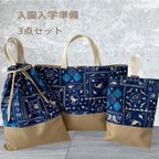 作品【プレゼント付き】恐竜柄　入園入学3点セット　レッスンバッグ　体操服袋　シューズケース　ネイビー　ブラウン　男の子