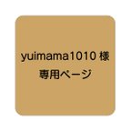 作品yuimama1010様専用ページ