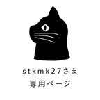 作品stkmk27さま専用ページ