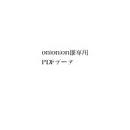 作品 【onionion様専用】PDFデータ
