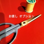 作品お直し『着丈延長お直しオプション』６６０円