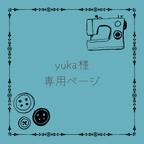 作品 yuka様専用ページ